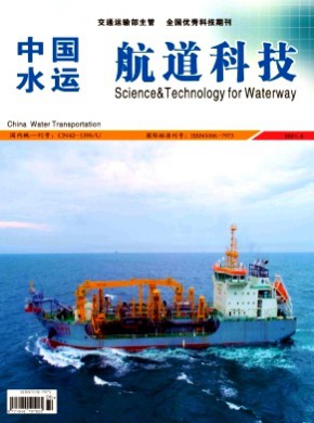 中国水运·航道科技期刊